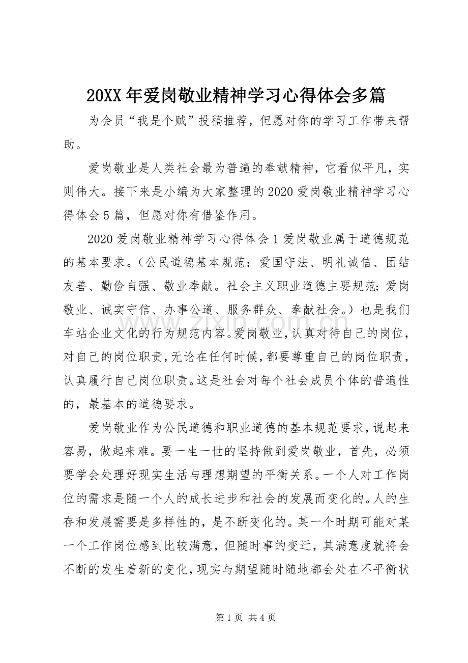 20XX年爱岗敬业精神学习心得体会多篇.docx_第1页