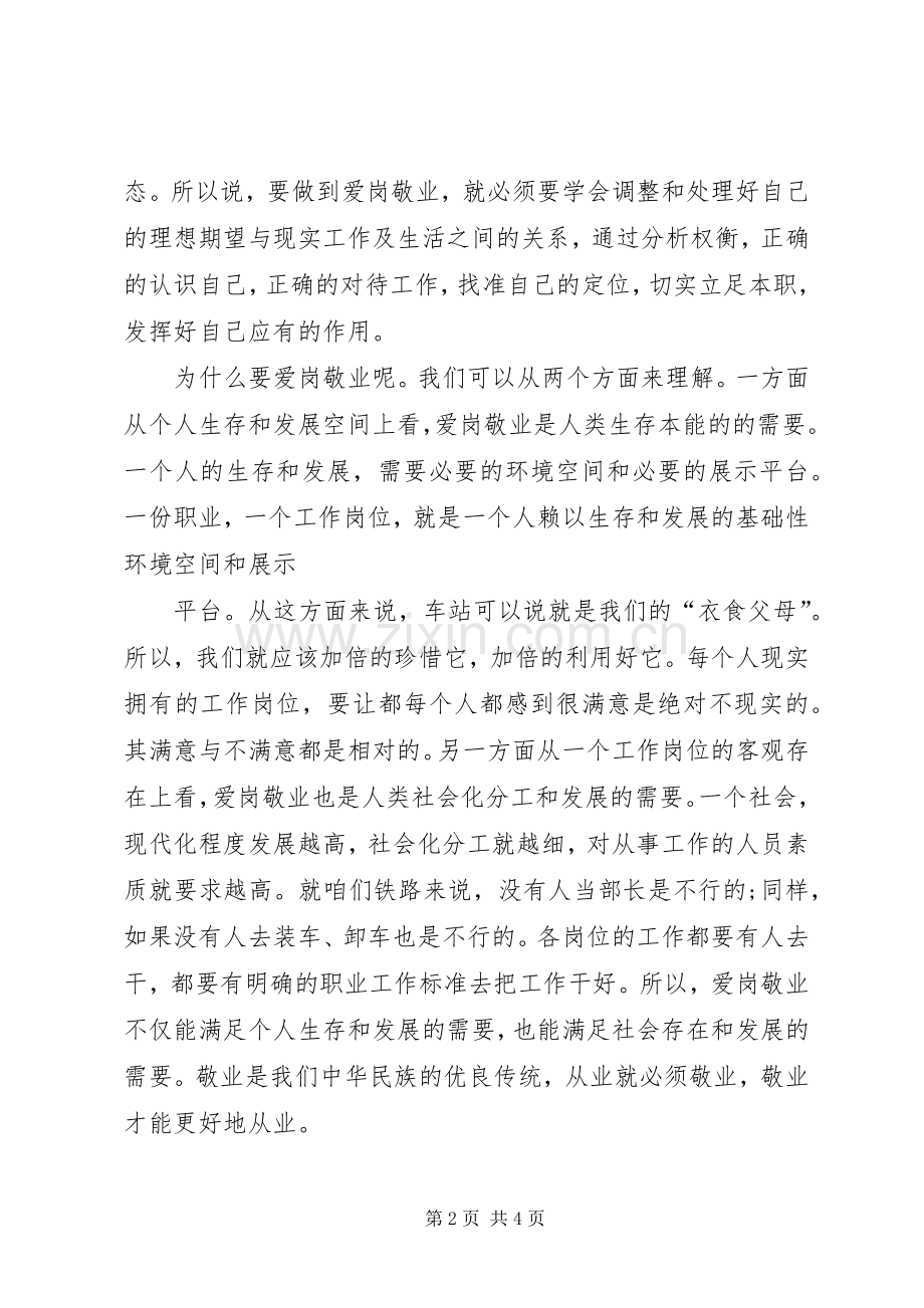 20XX年爱岗敬业精神学习心得体会多篇.docx_第2页