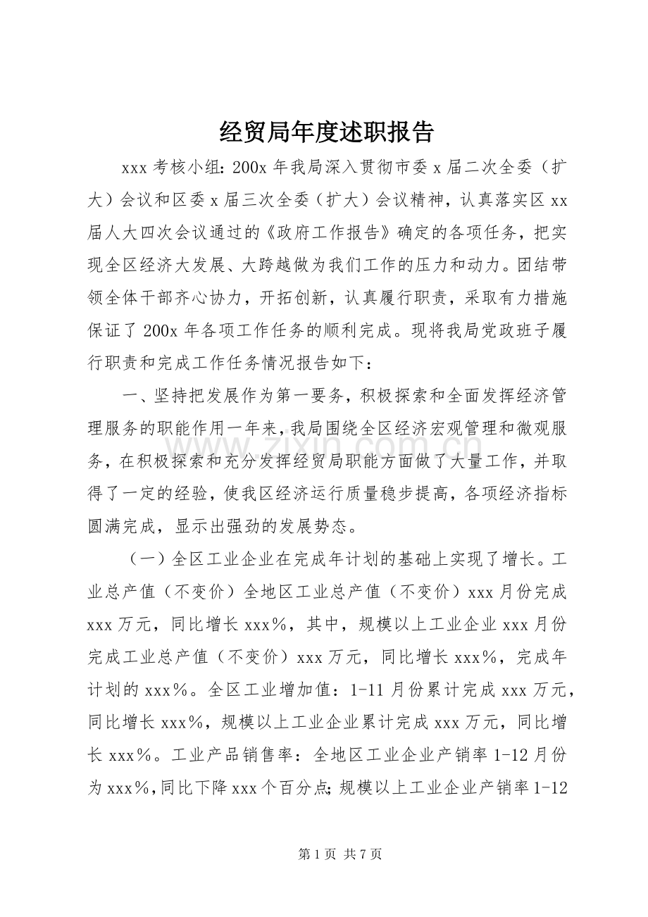 经贸局年度述职报告.docx_第1页