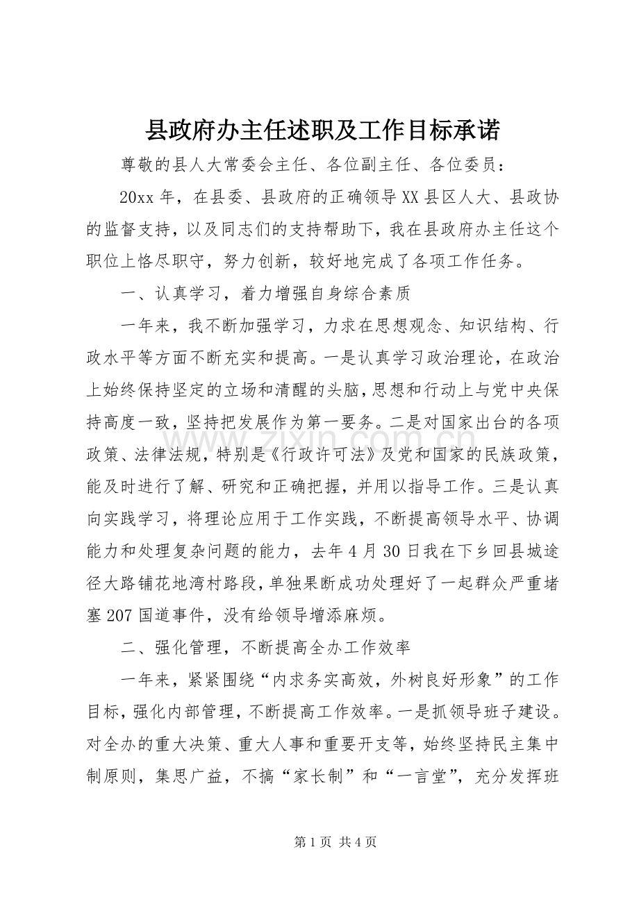 县政府办主任述职及工作目标承诺.docx_第1页