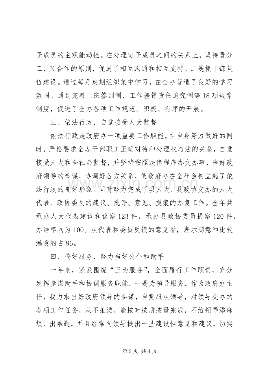 县政府办主任述职及工作目标承诺.docx_第2页