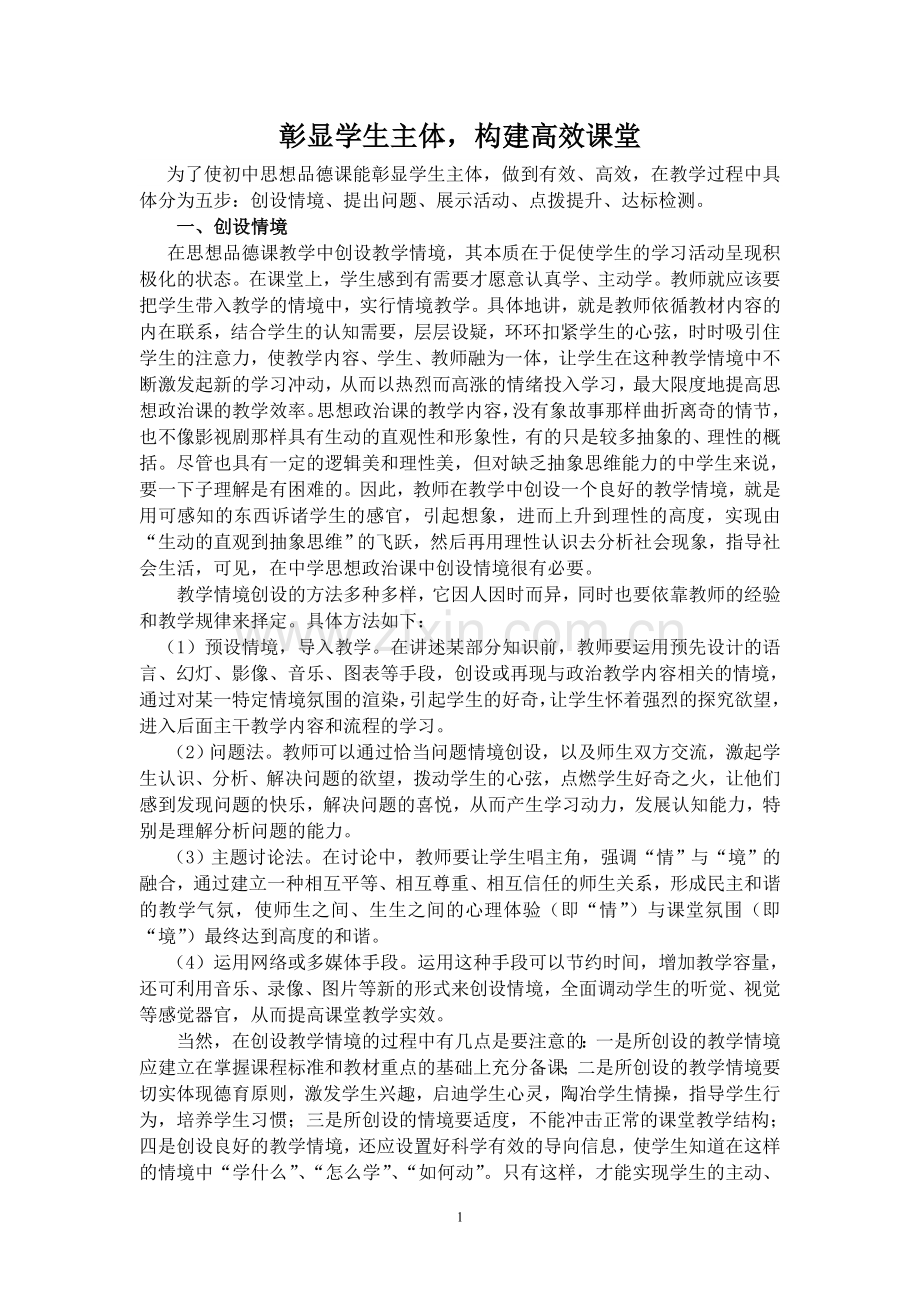 彰显学生主体-构建高效课堂课堂教学模式.doc_第1页