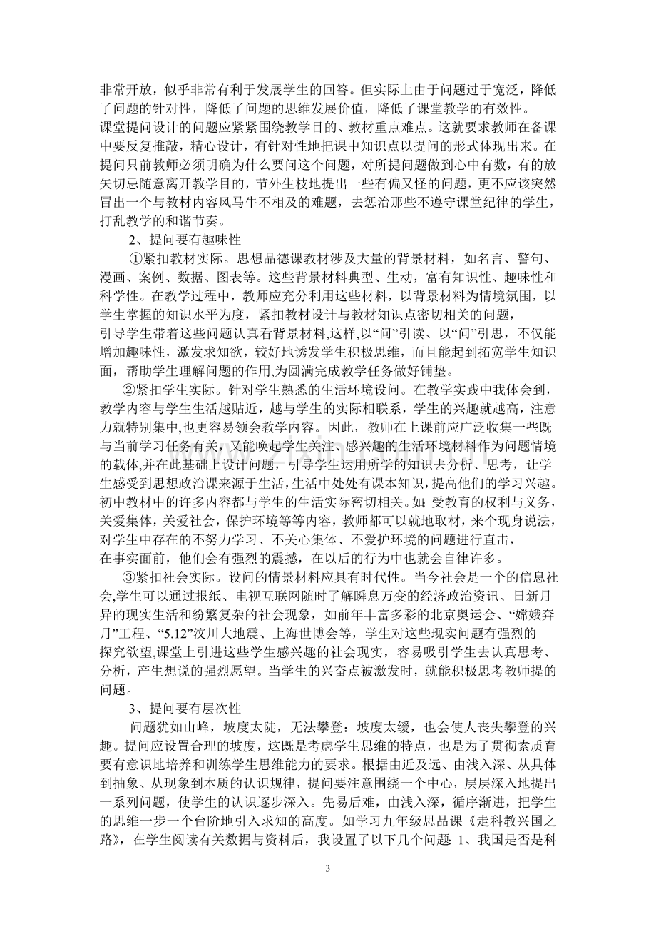 彰显学生主体-构建高效课堂课堂教学模式.doc_第3页