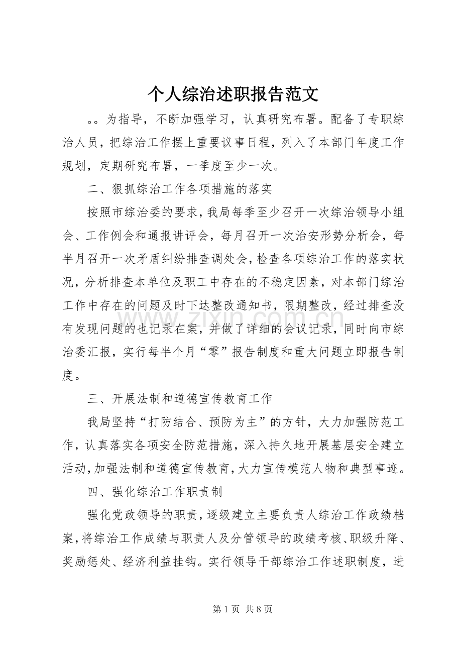 个人综治述职报告范文.docx_第1页