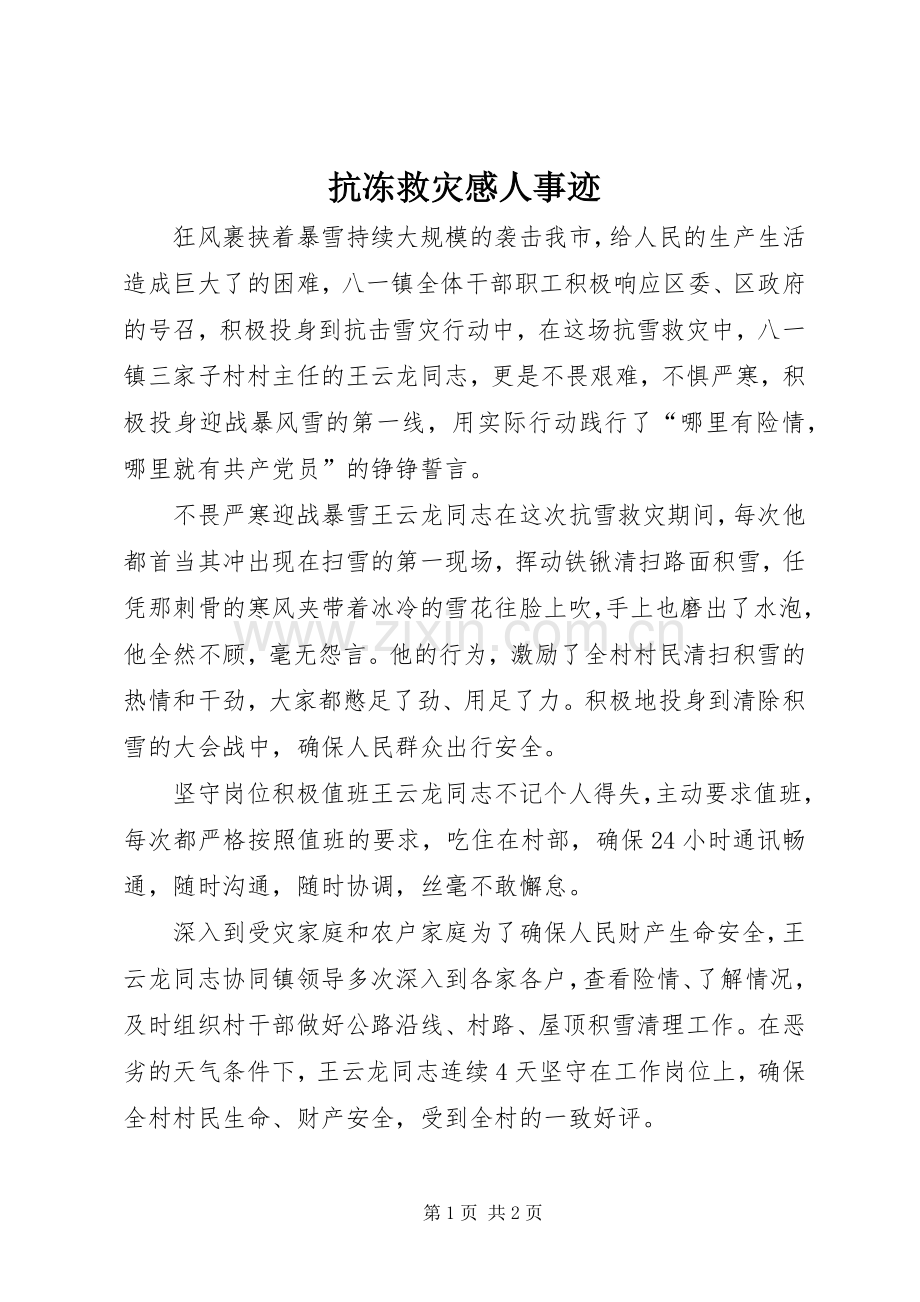 抗冻救灾感人事迹.docx_第1页