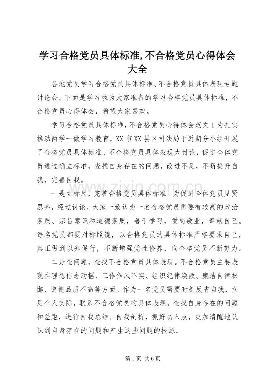 学习合格党员具体标准,不合格党员心得体会大全.docx_第1页