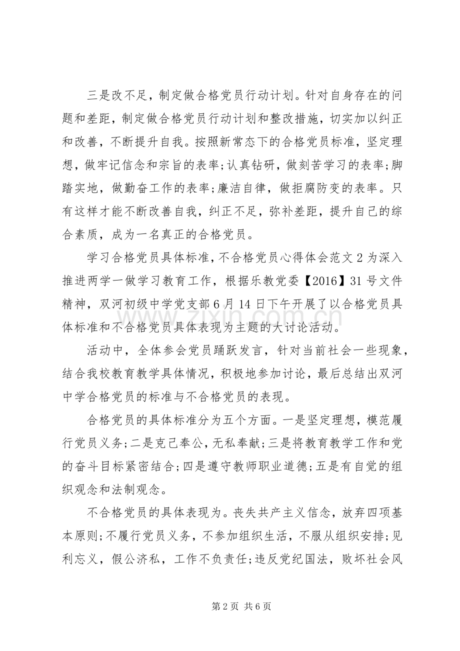 学习合格党员具体标准,不合格党员心得体会大全.docx_第2页