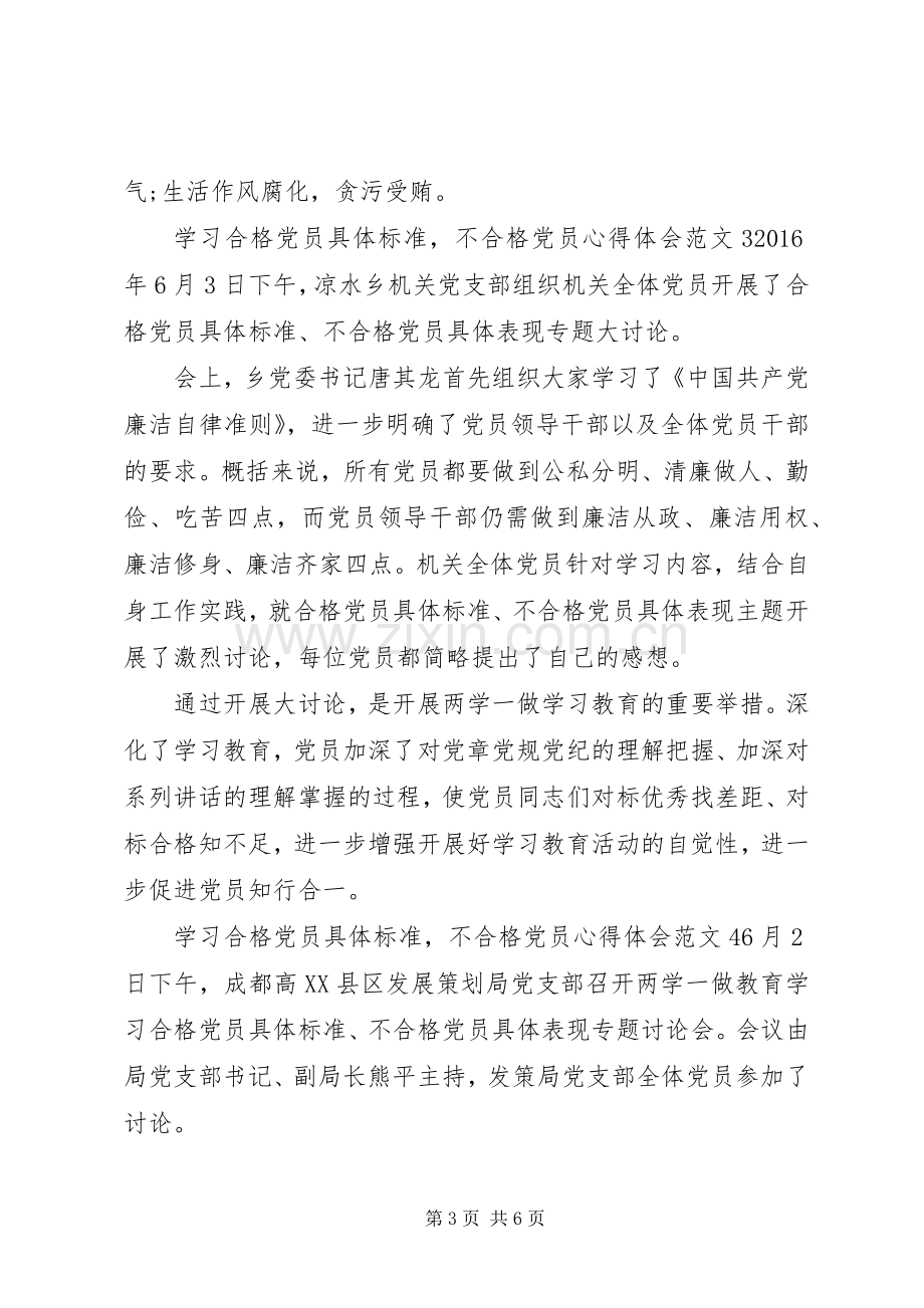 学习合格党员具体标准,不合格党员心得体会大全.docx_第3页