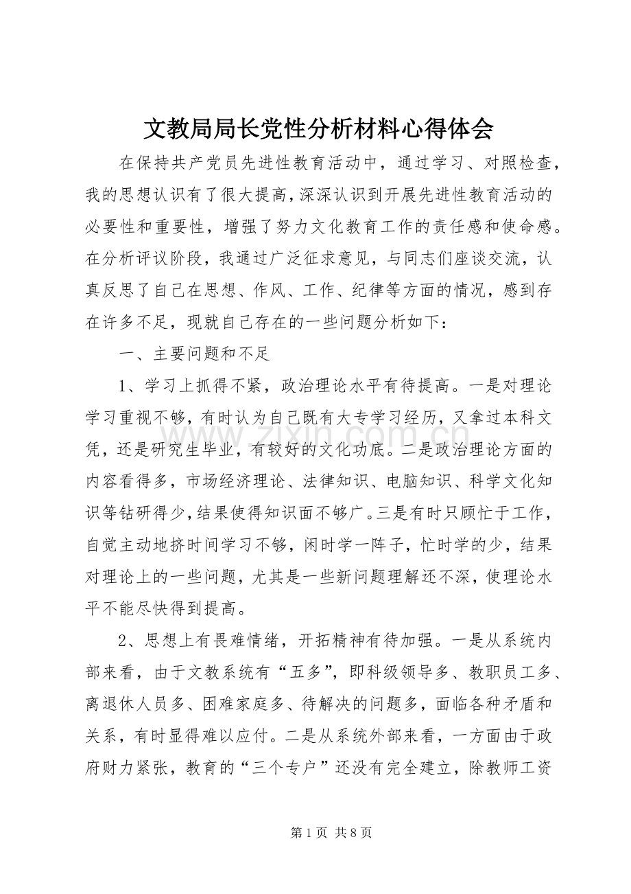 文教局局长党性分析材料心得体会.docx_第1页