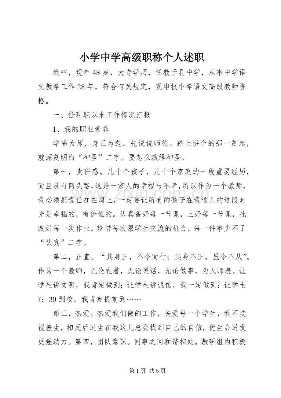 小学中学高级职称个人述职.docx_第1页