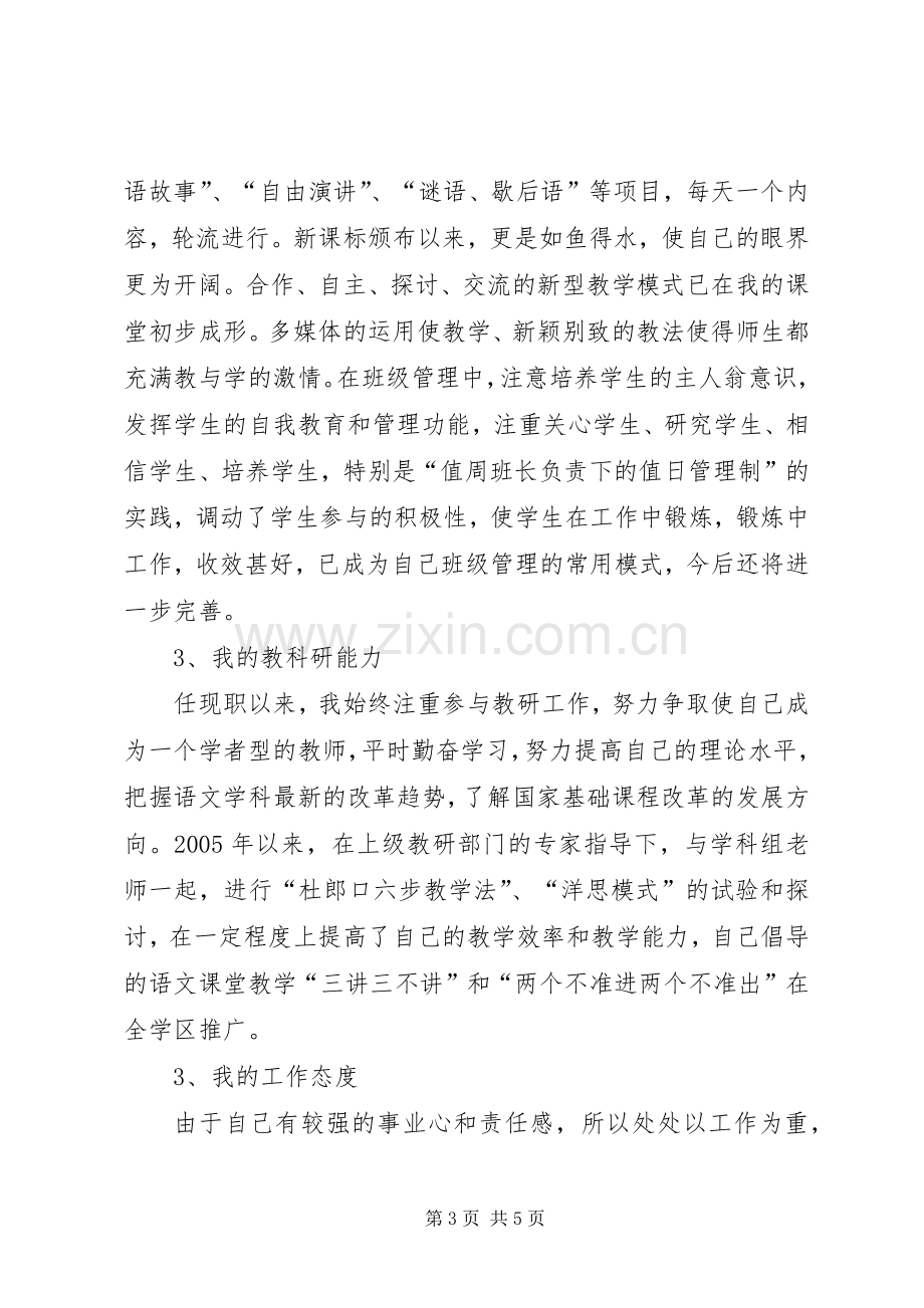 小学中学高级职称个人述职.docx_第3页