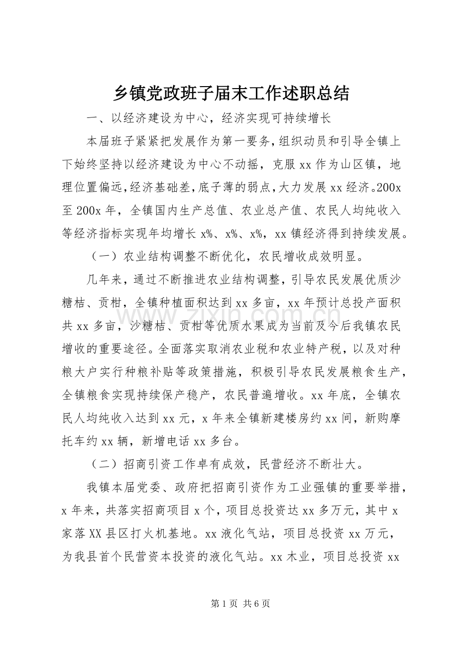 乡镇党政班子届末工作述职总结.docx_第1页