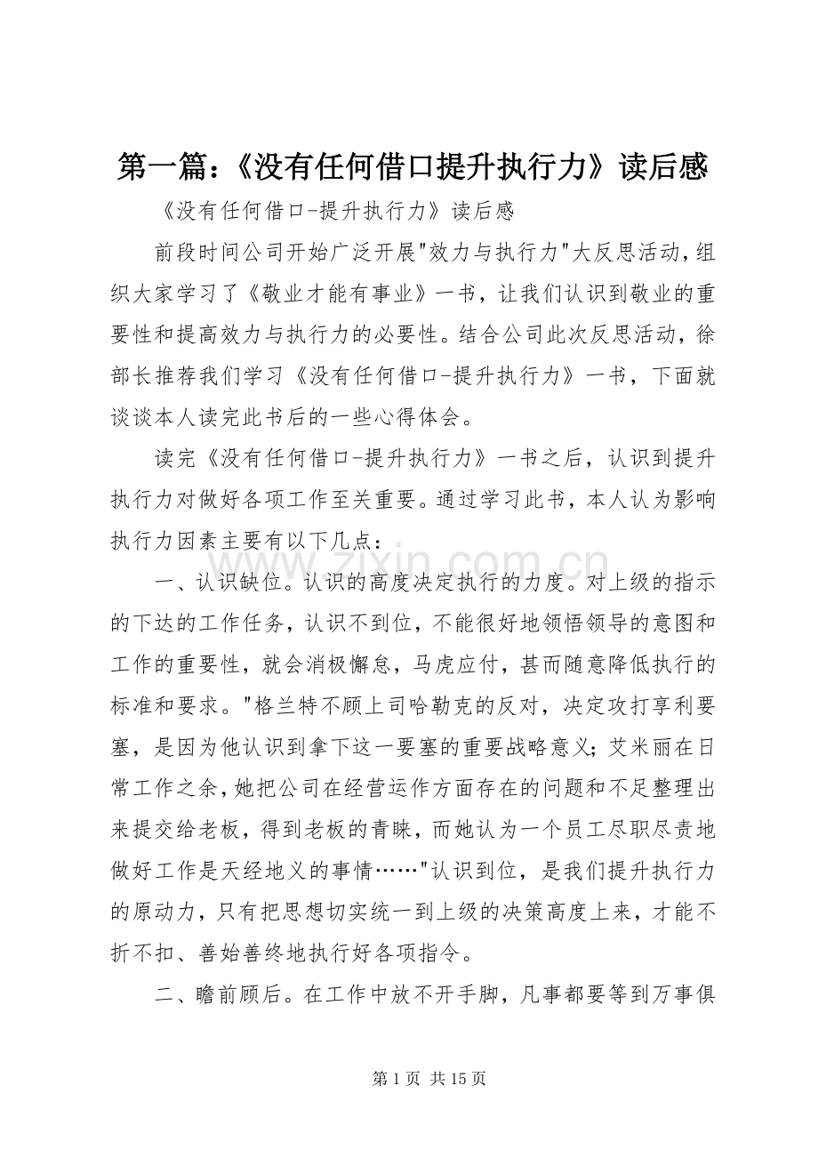 第一篇：《没有任何借口提升执行力》读后感.docx_第1页