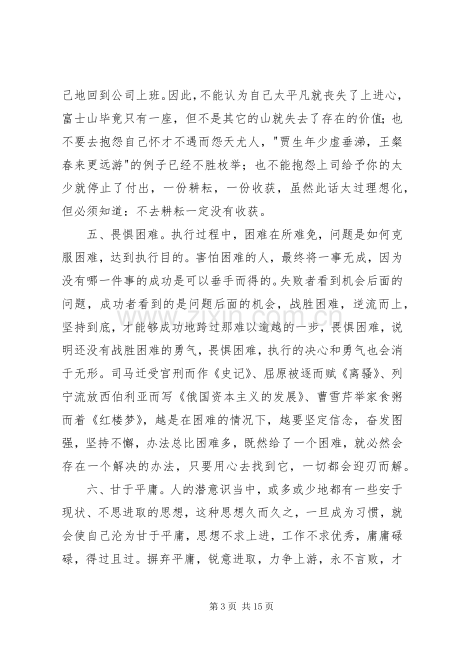 第一篇：《没有任何借口提升执行力》读后感.docx_第3页