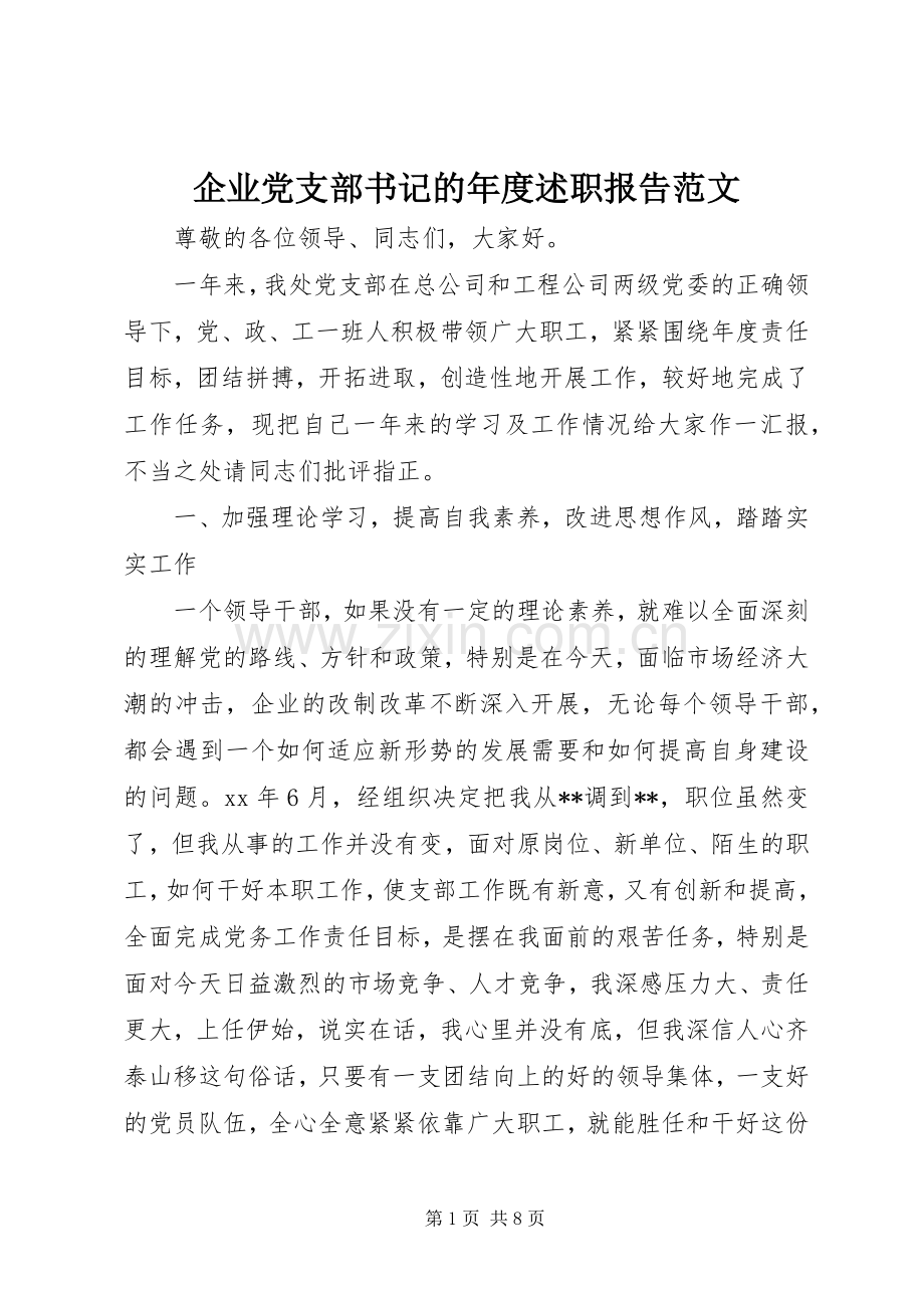 企业党支部书记的年度述职报告范文.docx_第1页