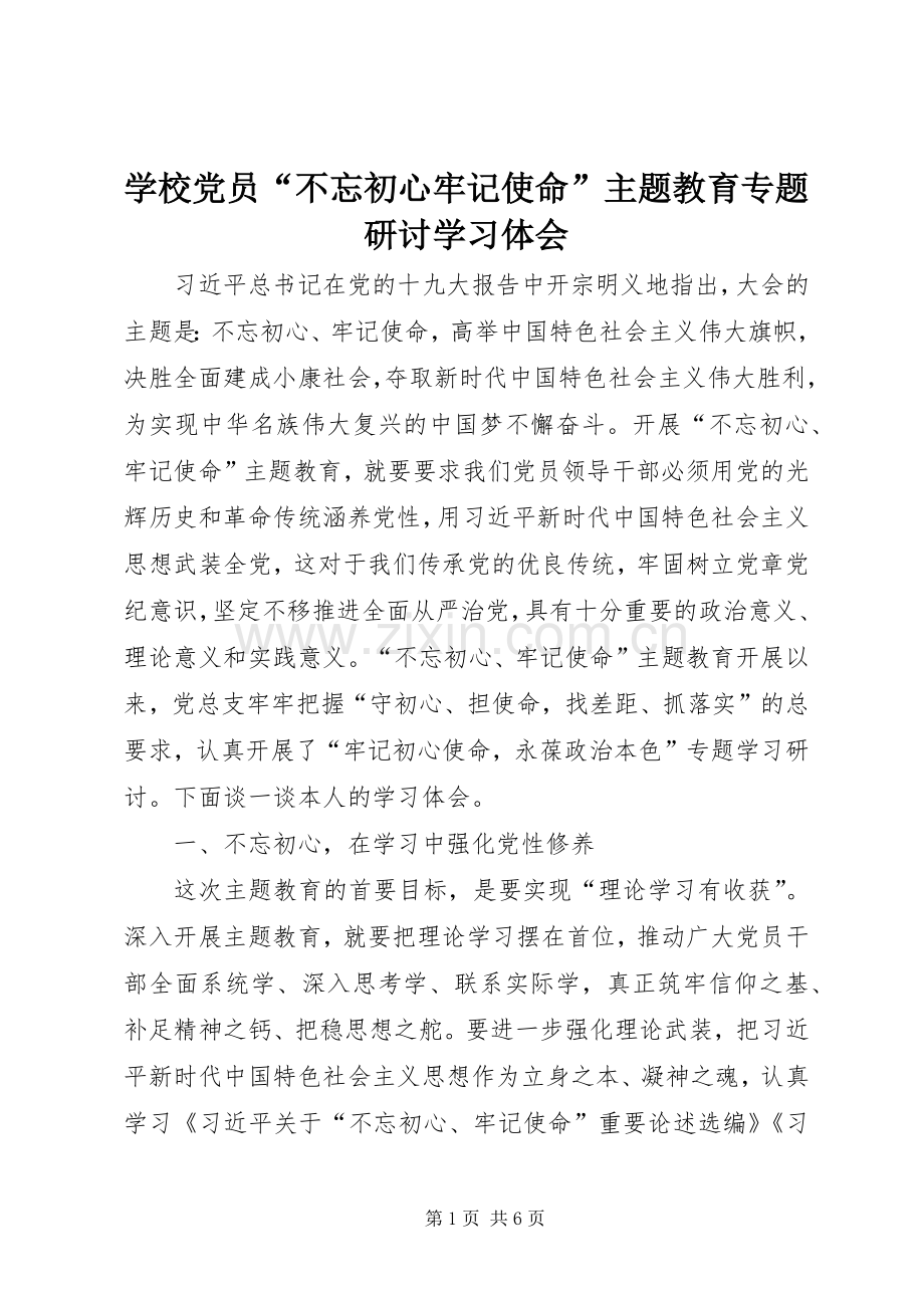 学校党员“不忘初心牢记使命”主题教育专题研讨学习体会.docx_第1页