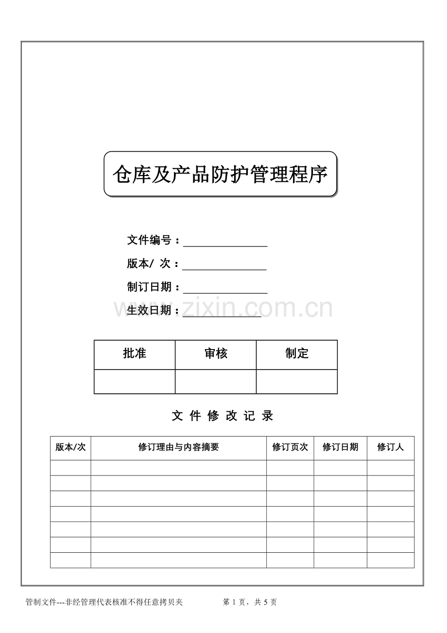 仓库及产品防护管理程序.doc_第1页