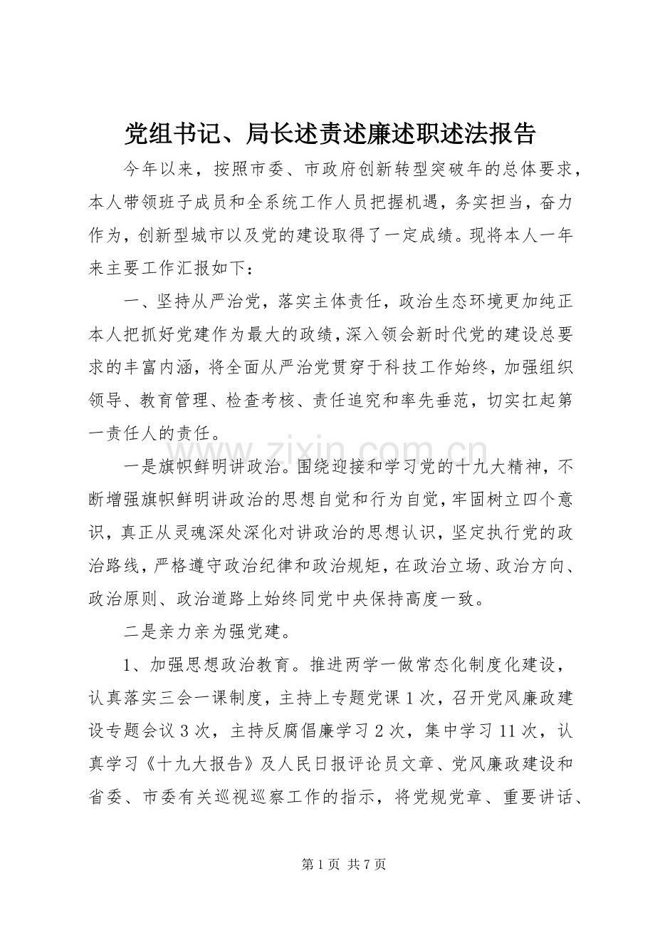 党组书记、局长述责述廉述职述法报告.docx_第1页