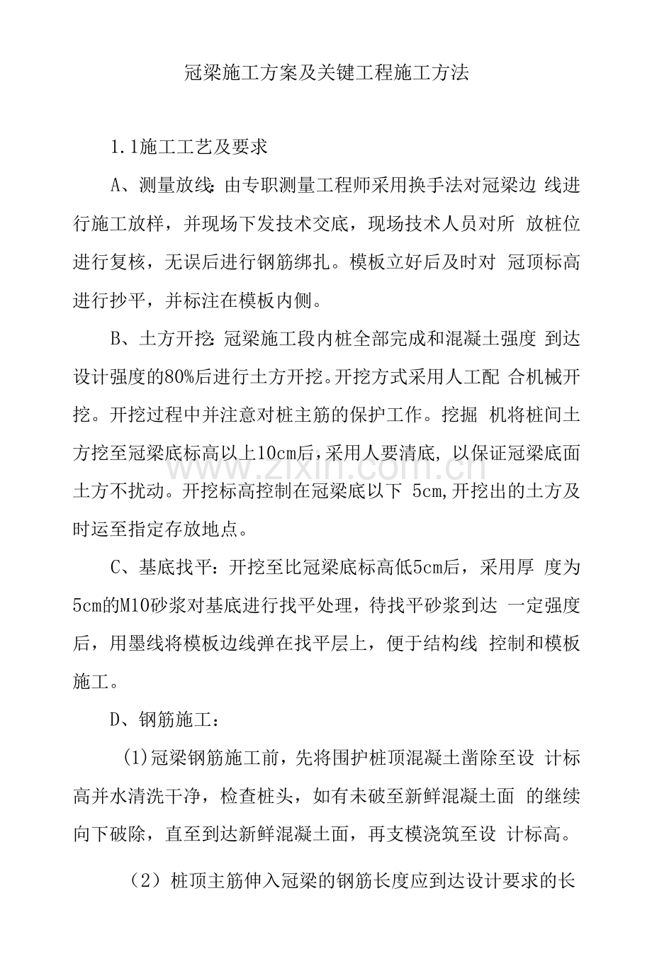 冠梁施工方案及关键项目施工方法.docx_第1页