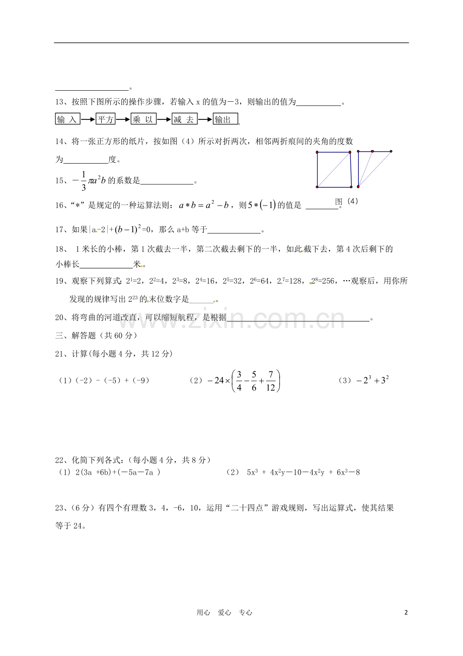 宁夏贺兰一中2011-2012学年七年级数学第三次月考试题(无答案).doc_第2页