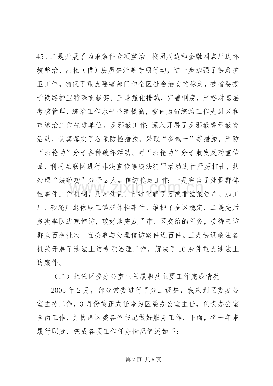 区委常委办公室主任述职报告.docx_第2页