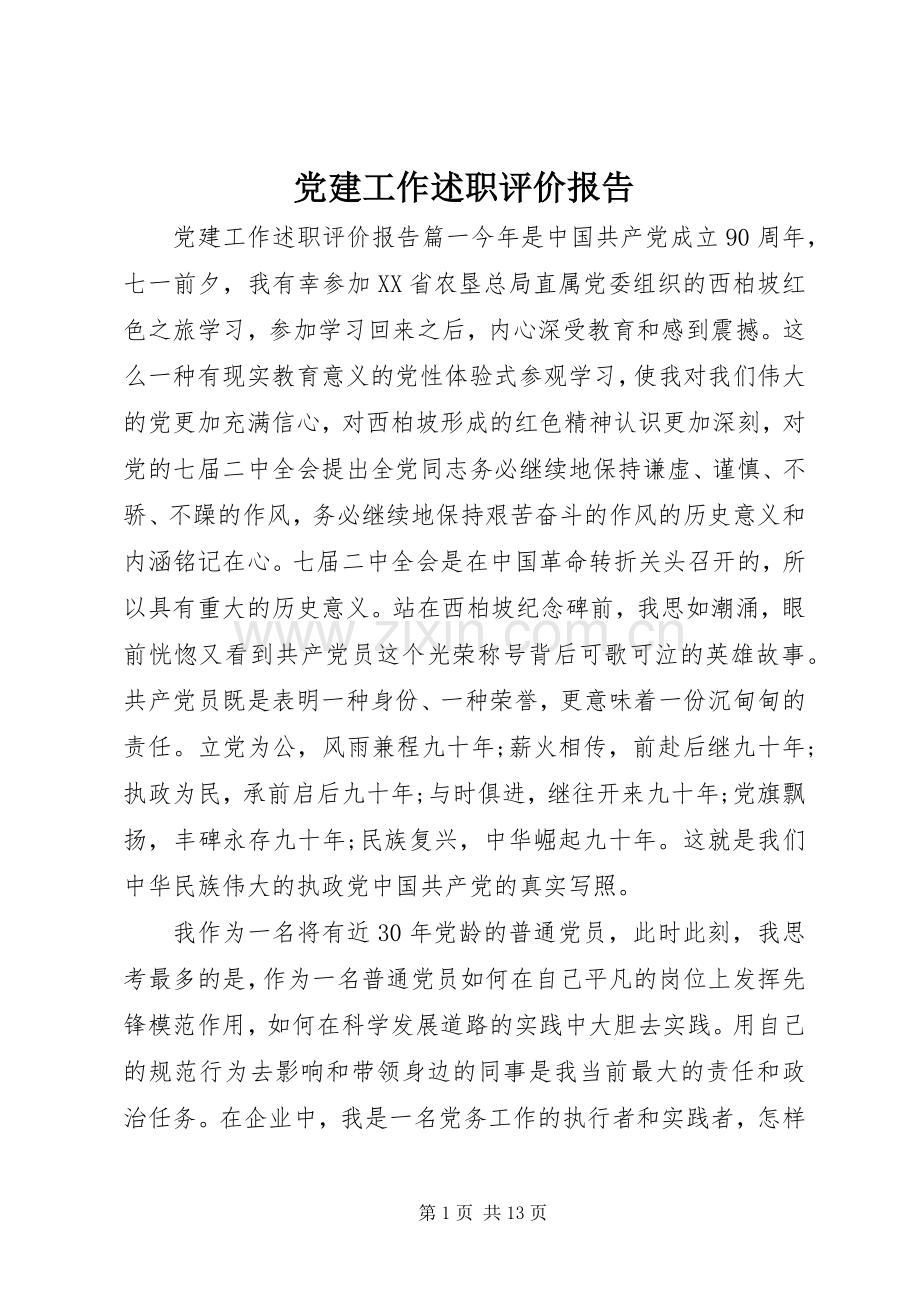 党建工作述职评价报告.docx_第1页