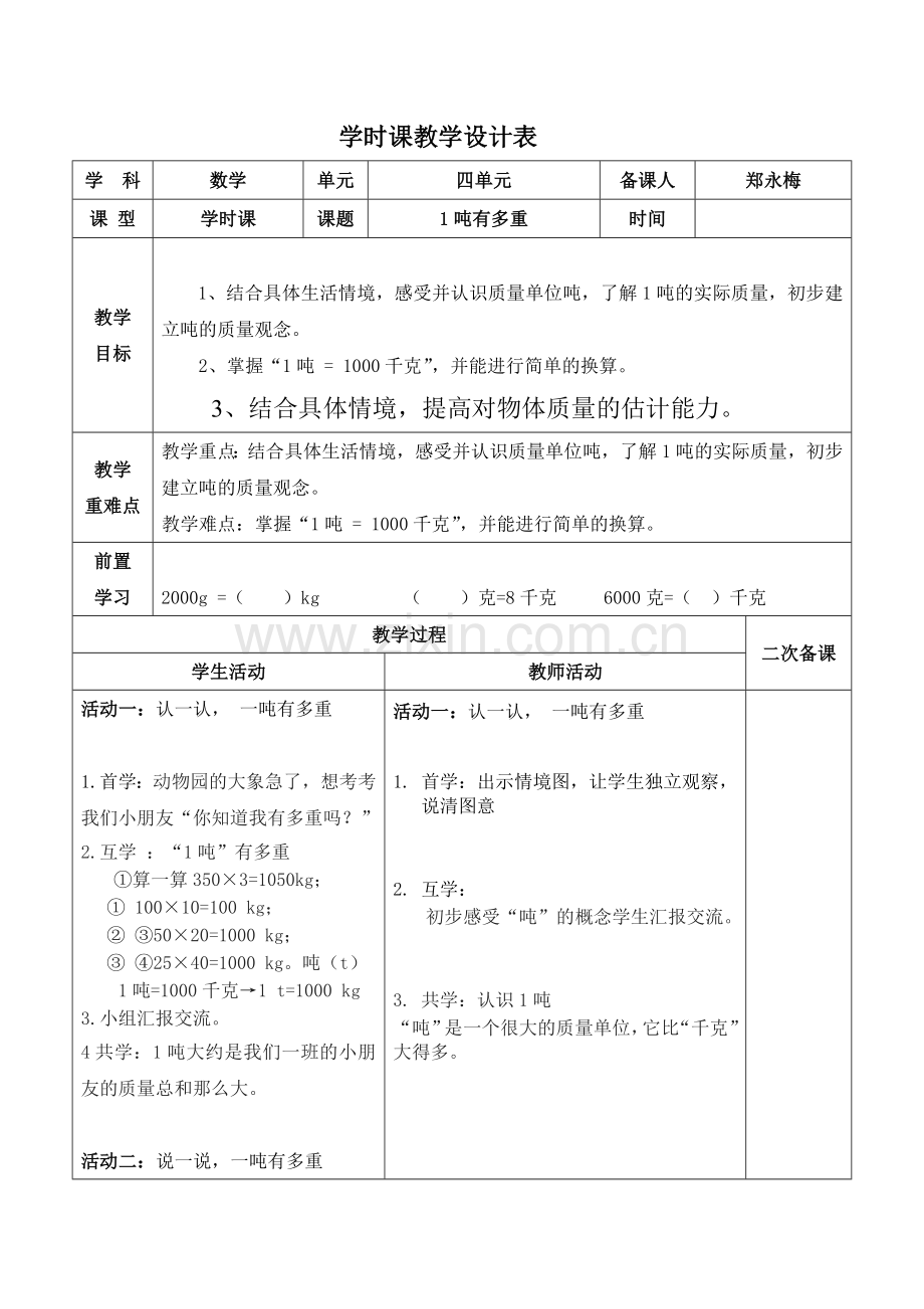 小学数学北师大三年级1吨有多重教学设计.doc_第1页