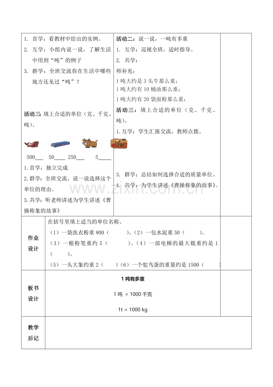 小学数学北师大三年级1吨有多重教学设计.doc_第2页