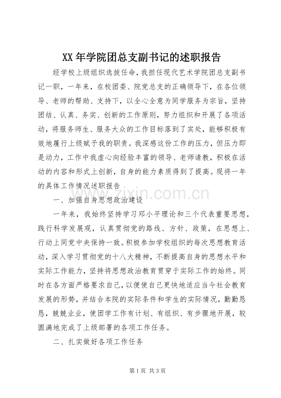 XX年学院团总支副书记的述职报告.docx_第1页