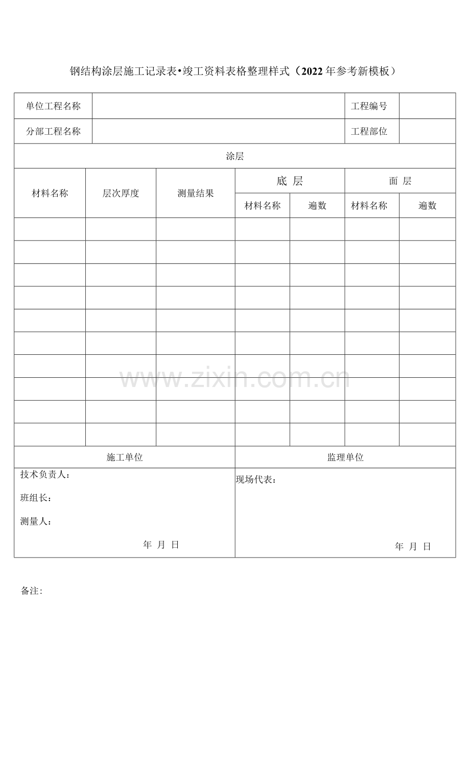 钢结构涂层施工记录表-竣工资料表格整理样式(2022年参考新模板).docx_第1页