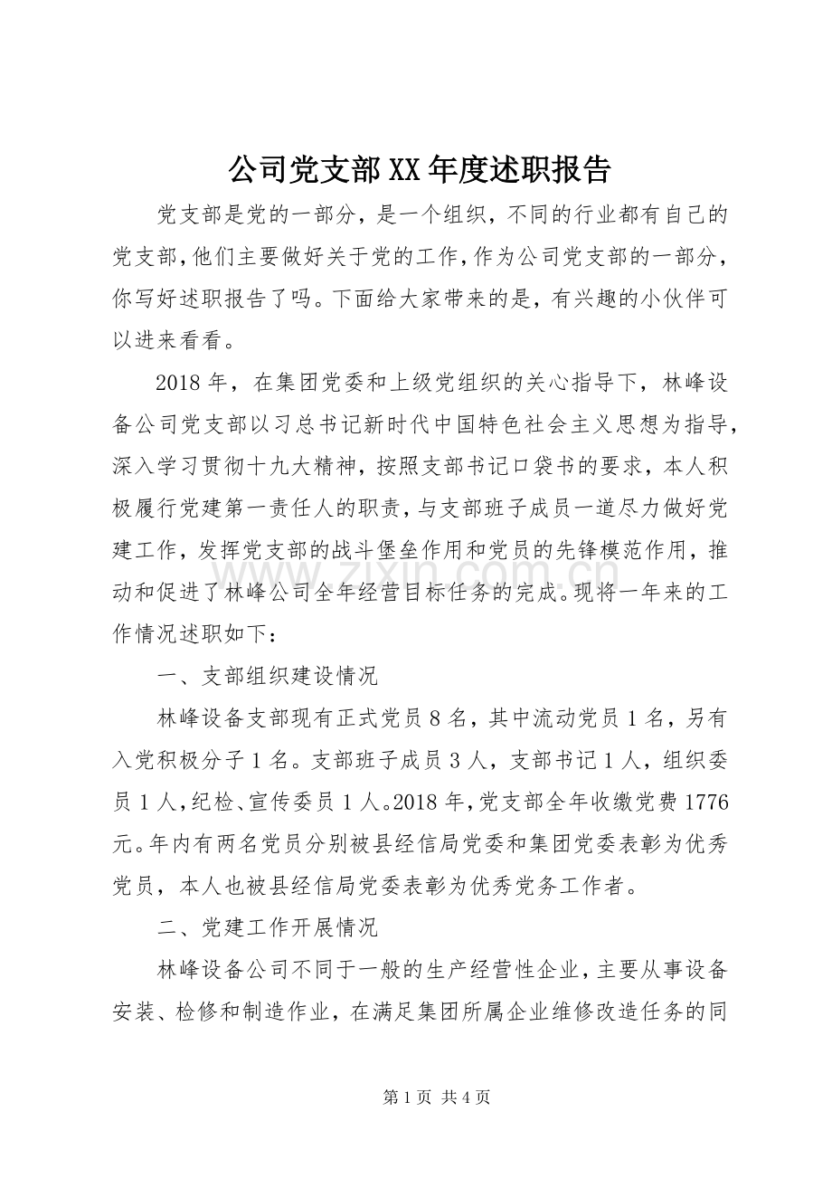 公司党支部XX年度述职报告.docx_第1页