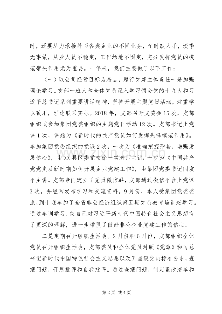 公司党支部XX年度述职报告.docx_第2页