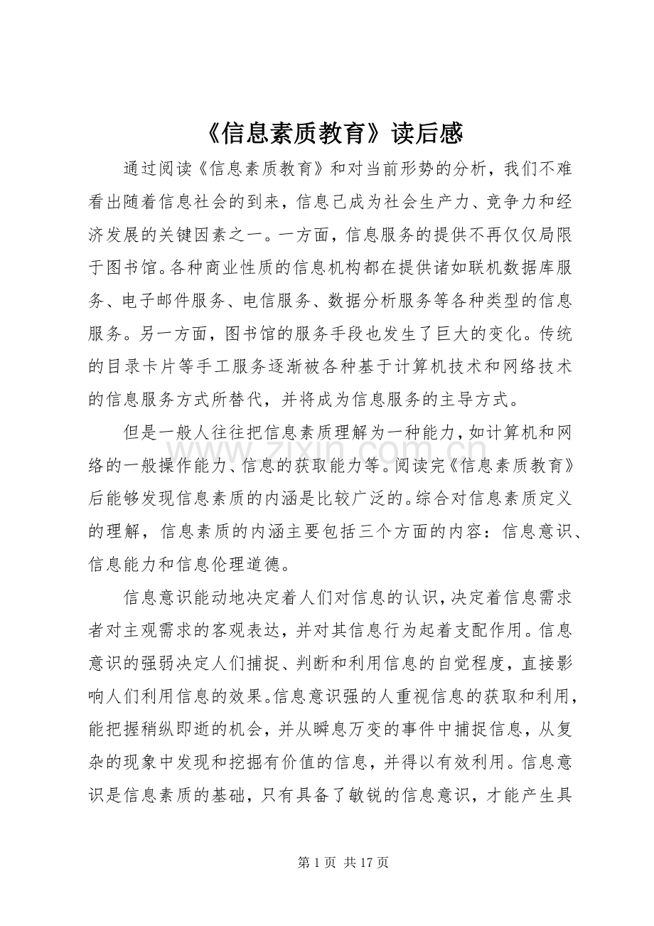 《信息素质教育》读后感.docx_第1页