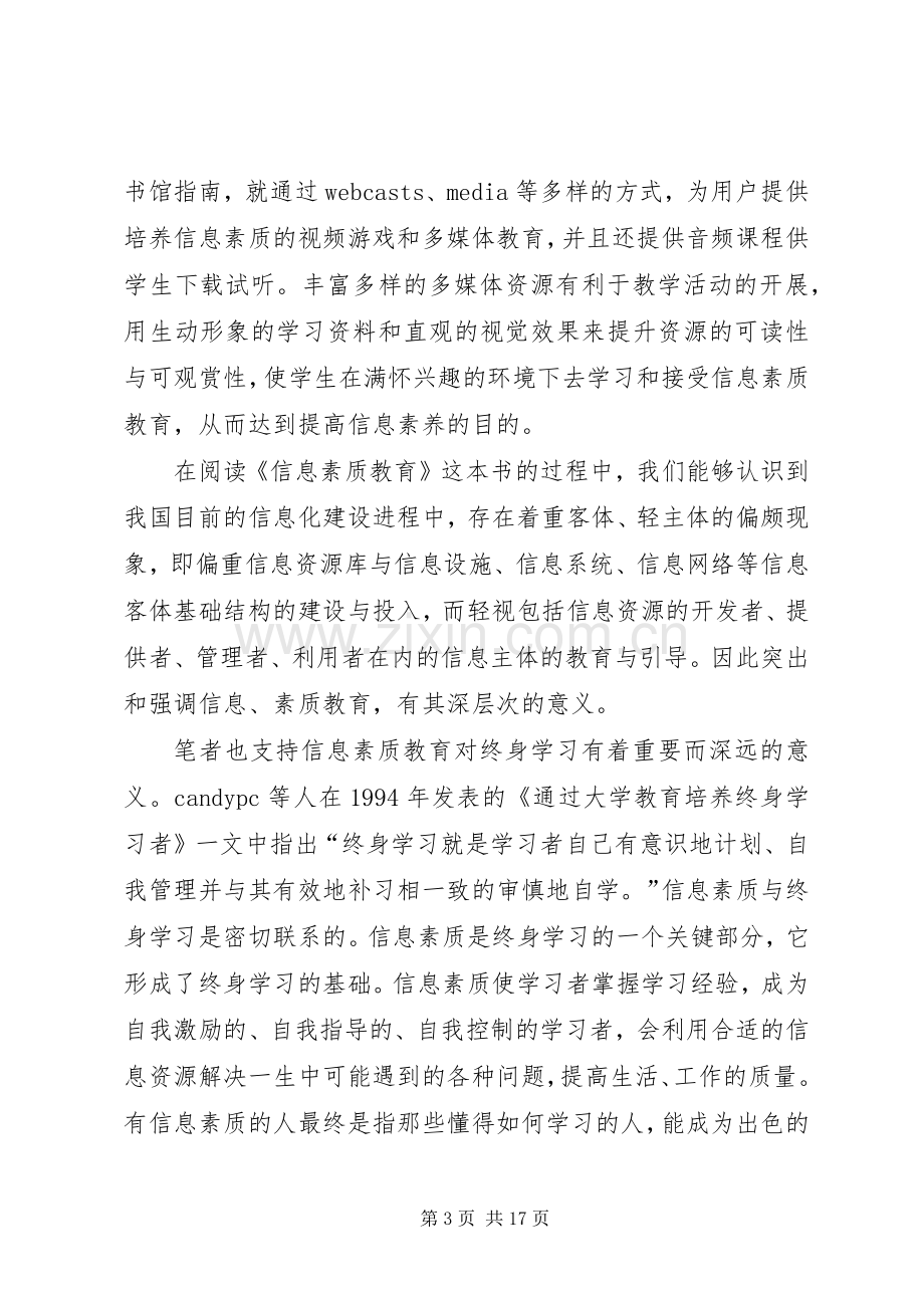 《信息素质教育》读后感.docx_第3页