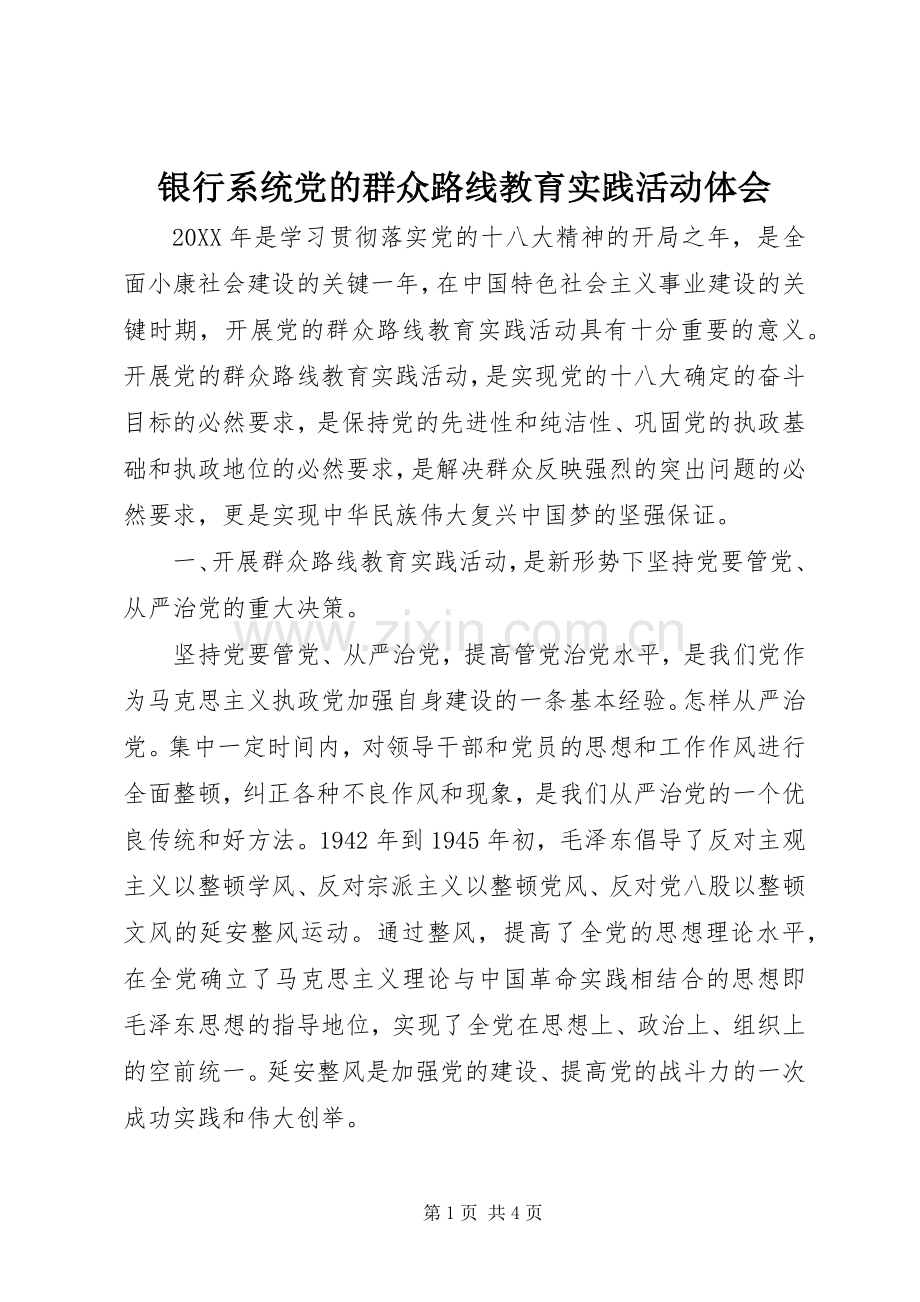 银行系统党的群众路线教育实践活动体会.docx_第1页