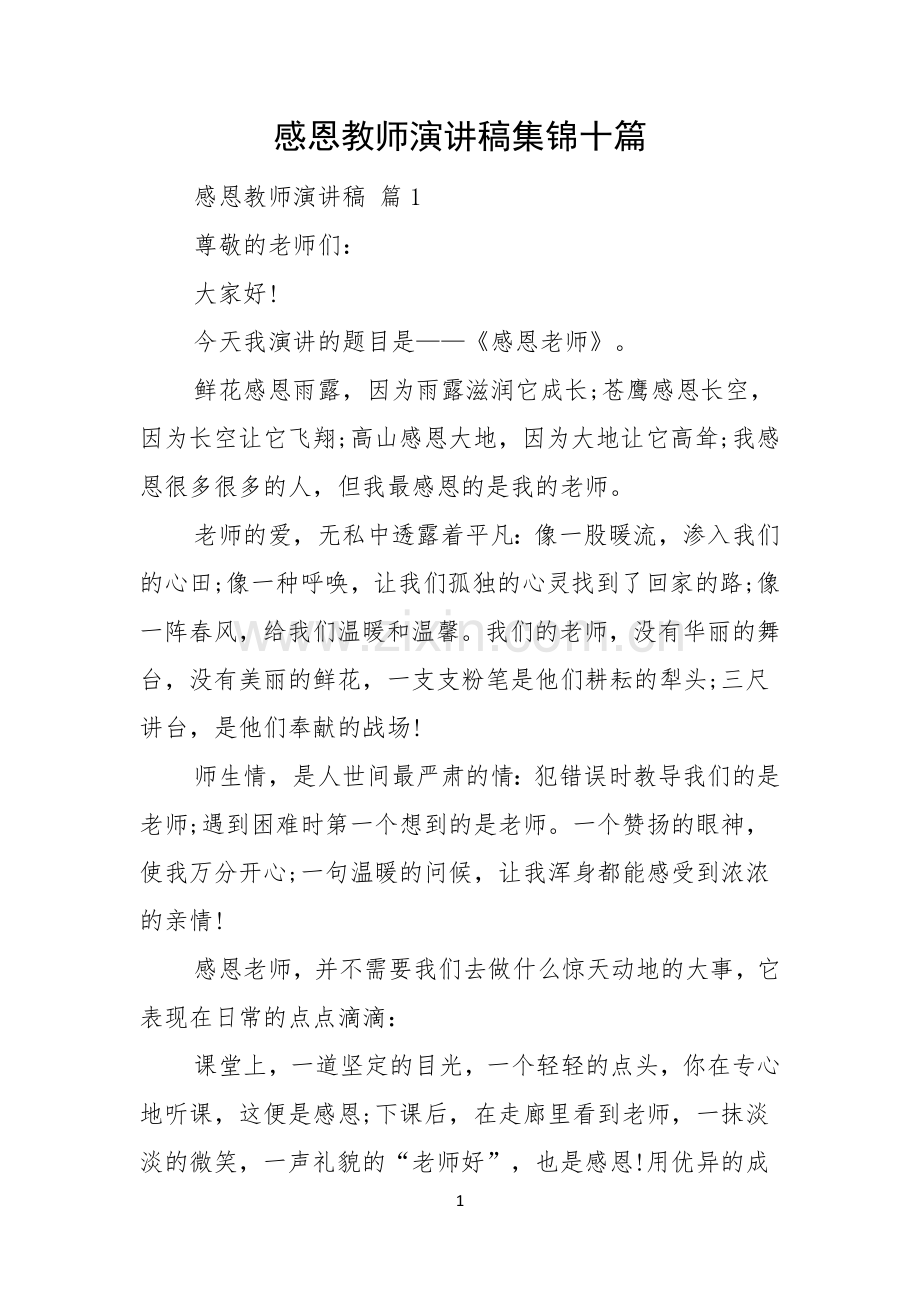 感恩教师演讲稿集锦十篇.docx_第1页