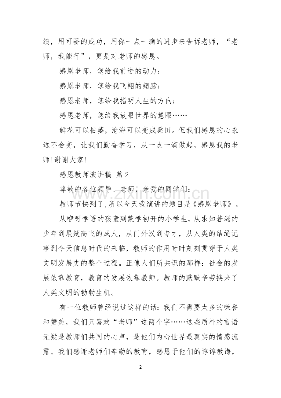 感恩教师演讲稿集锦十篇.docx_第2页