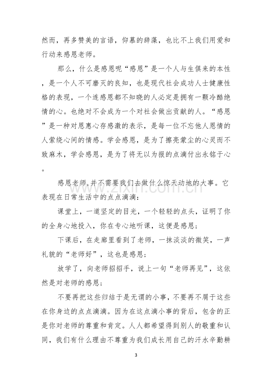 感恩教师演讲稿集锦十篇.docx_第3页