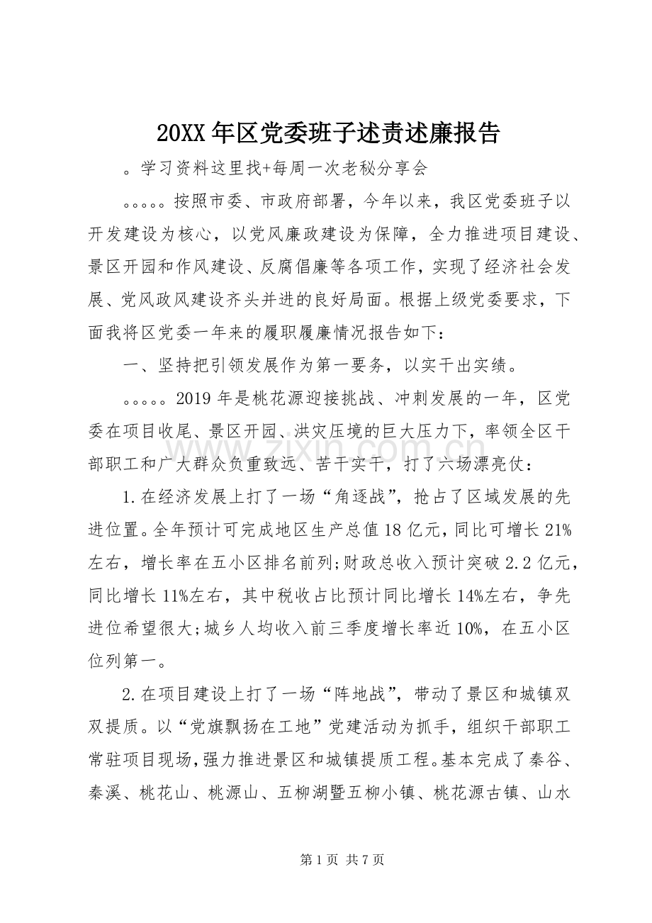 20XX年区党委班子述责述廉报告.docx_第1页