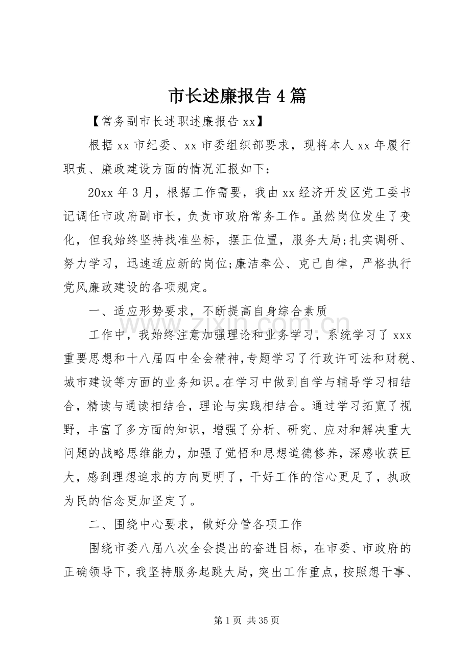 市长述廉报告4篇.docx_第1页