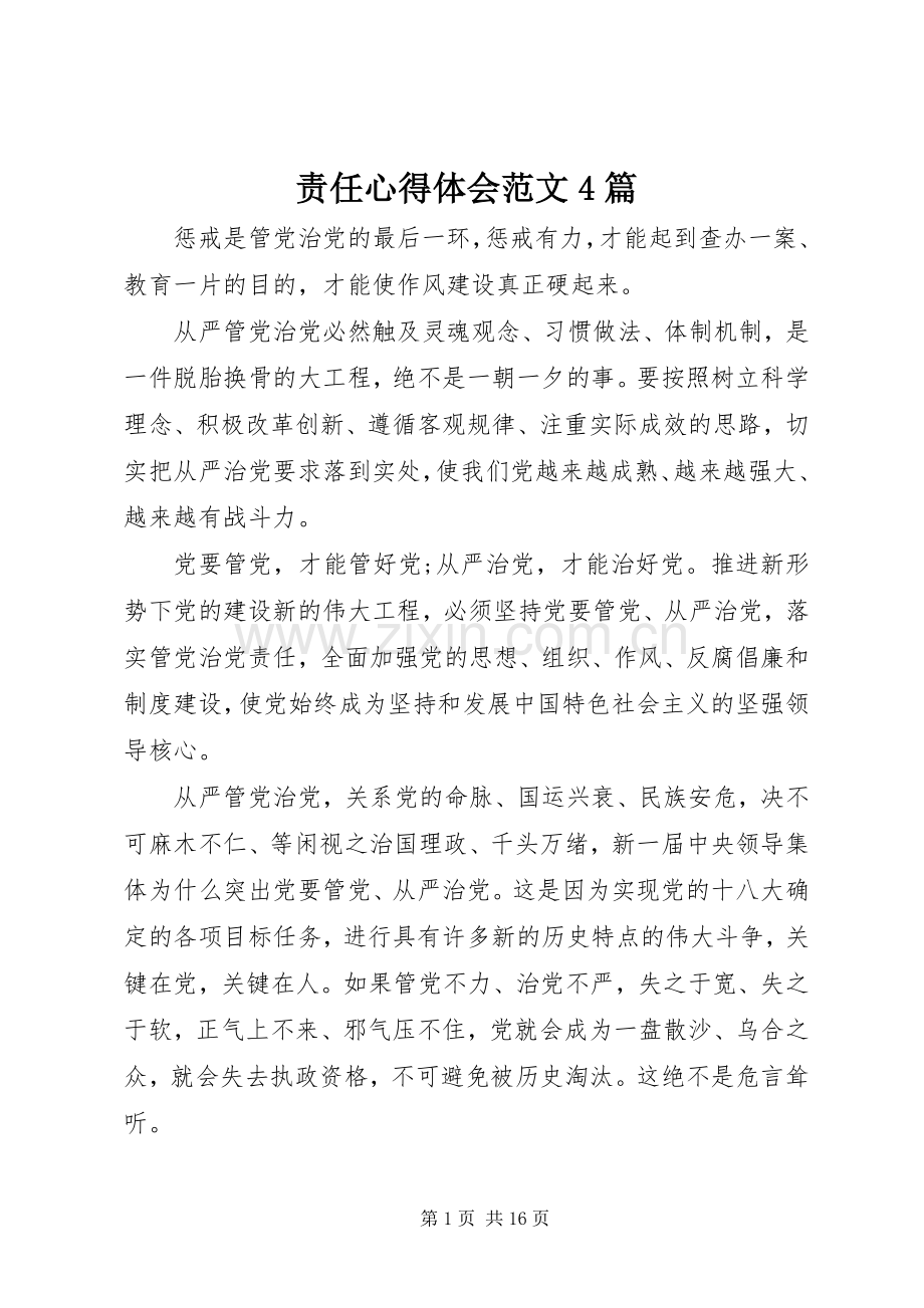 责任心得体会范文4篇.docx_第1页