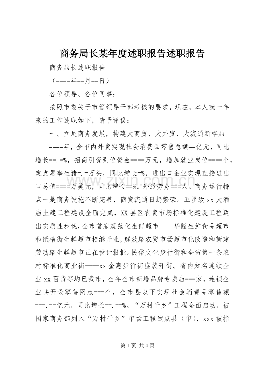 商务局长某年度述职报告述职报告.docx_第1页