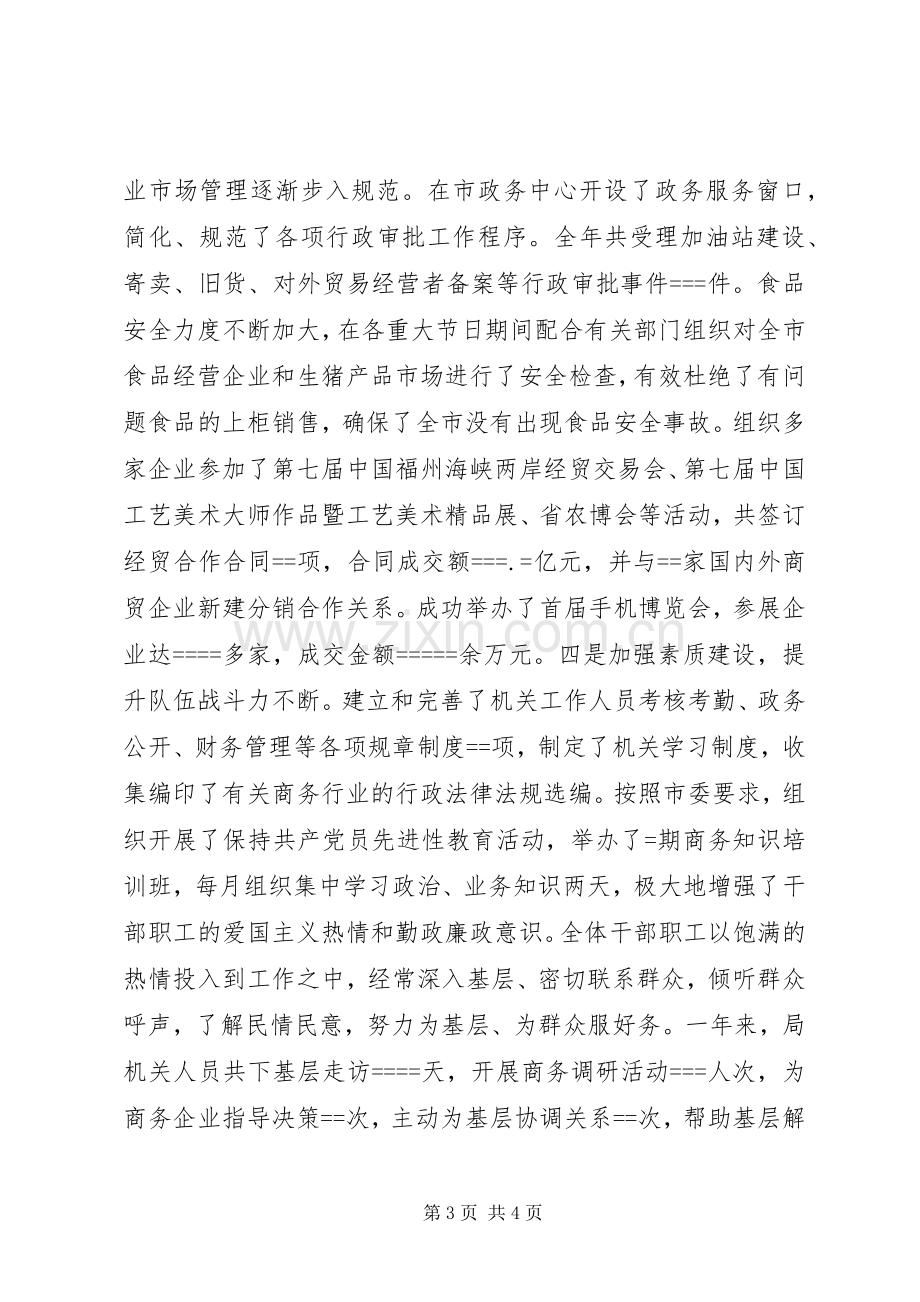 商务局长某年度述职报告述职报告.docx_第3页