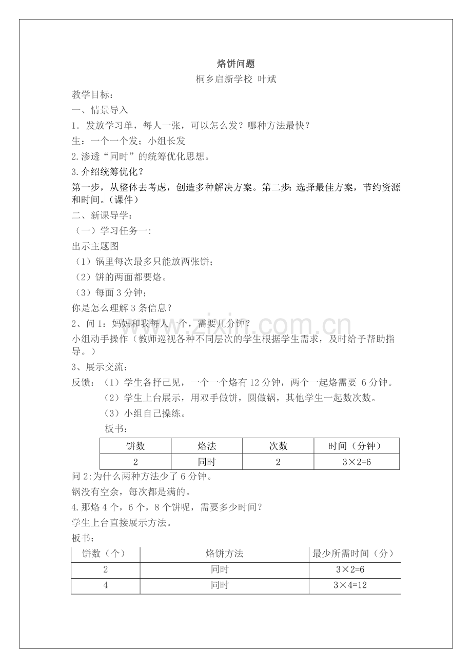 小学人教四年级数学烙饼.doc_第1页