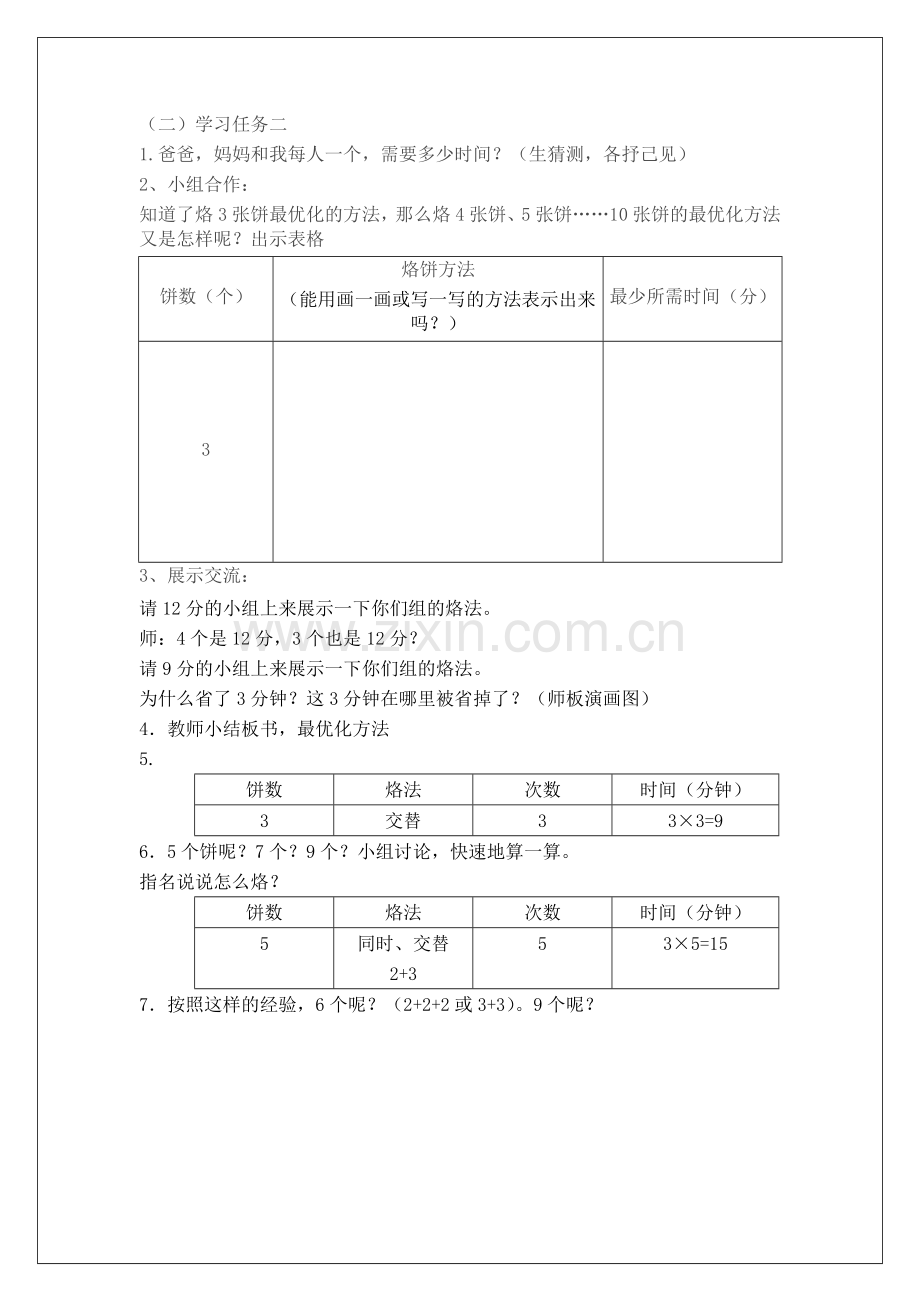 小学人教四年级数学烙饼.doc_第2页