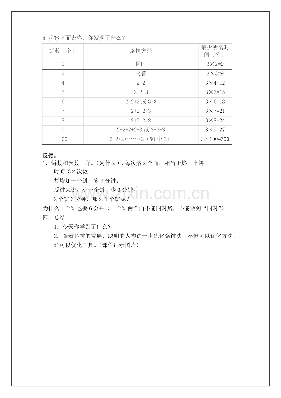 小学人教四年级数学烙饼.doc_第3页