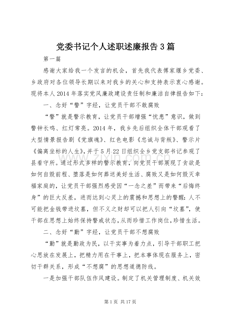 党委书记个人述职述廉报告3篇.docx_第1页