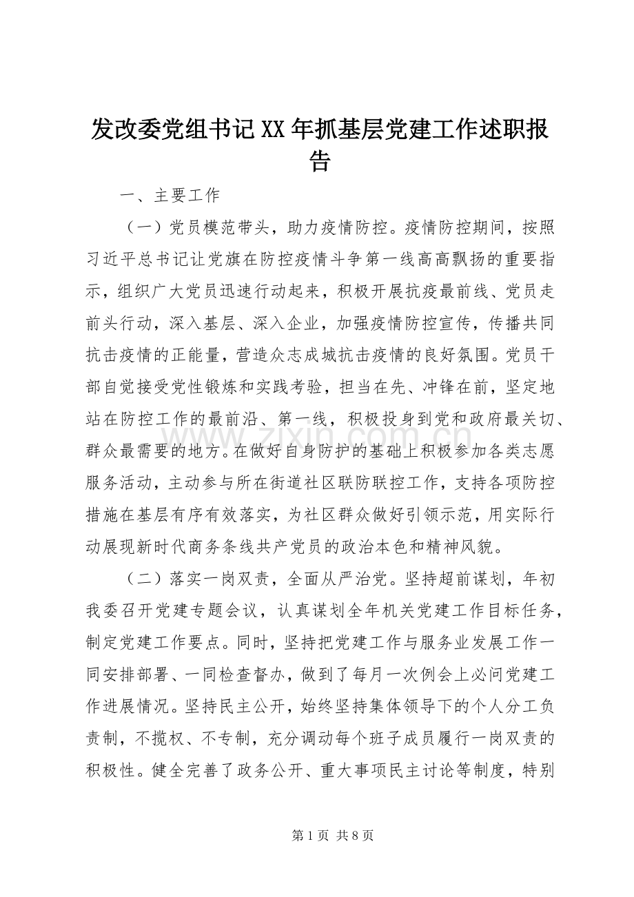 发改委党组书记XX年抓基层党建工作述职报告.docx_第1页