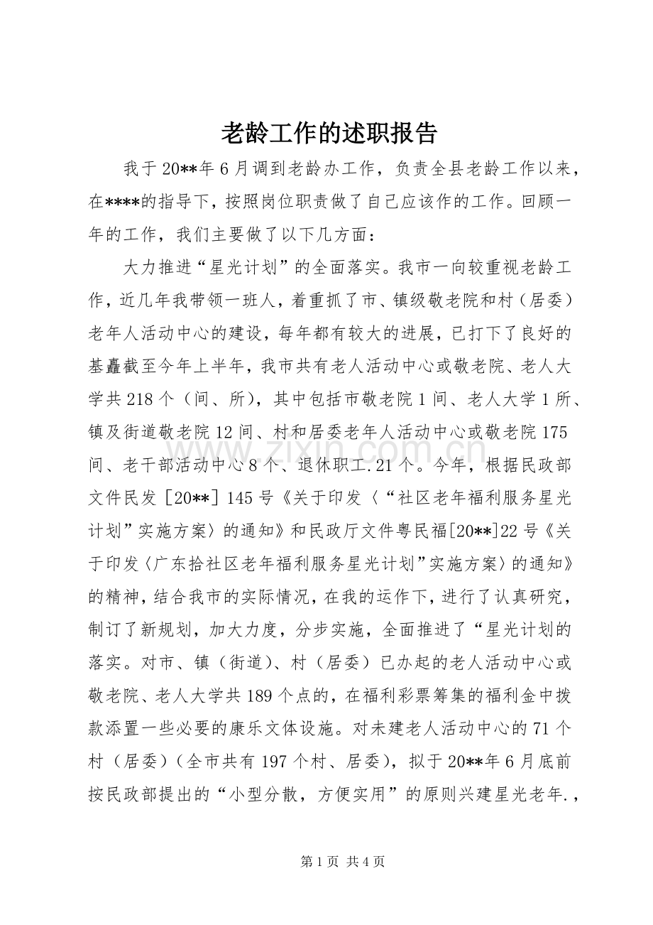 老龄工作的述职报告.docx_第1页