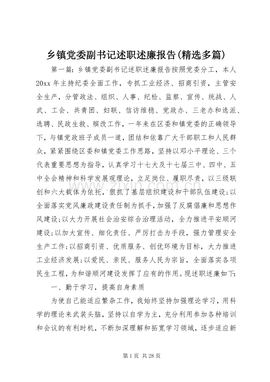 乡镇党委副书记述职述廉报告(多篇).docx_第1页